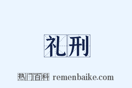 礼刑是什么意思的图片